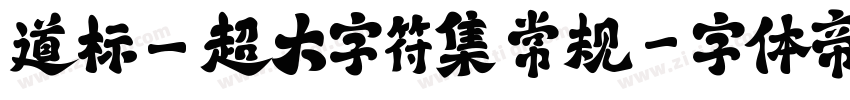 道标_超大字符集 常规字体转换